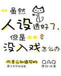 虽然人设选好了,但是没入戏怎么办